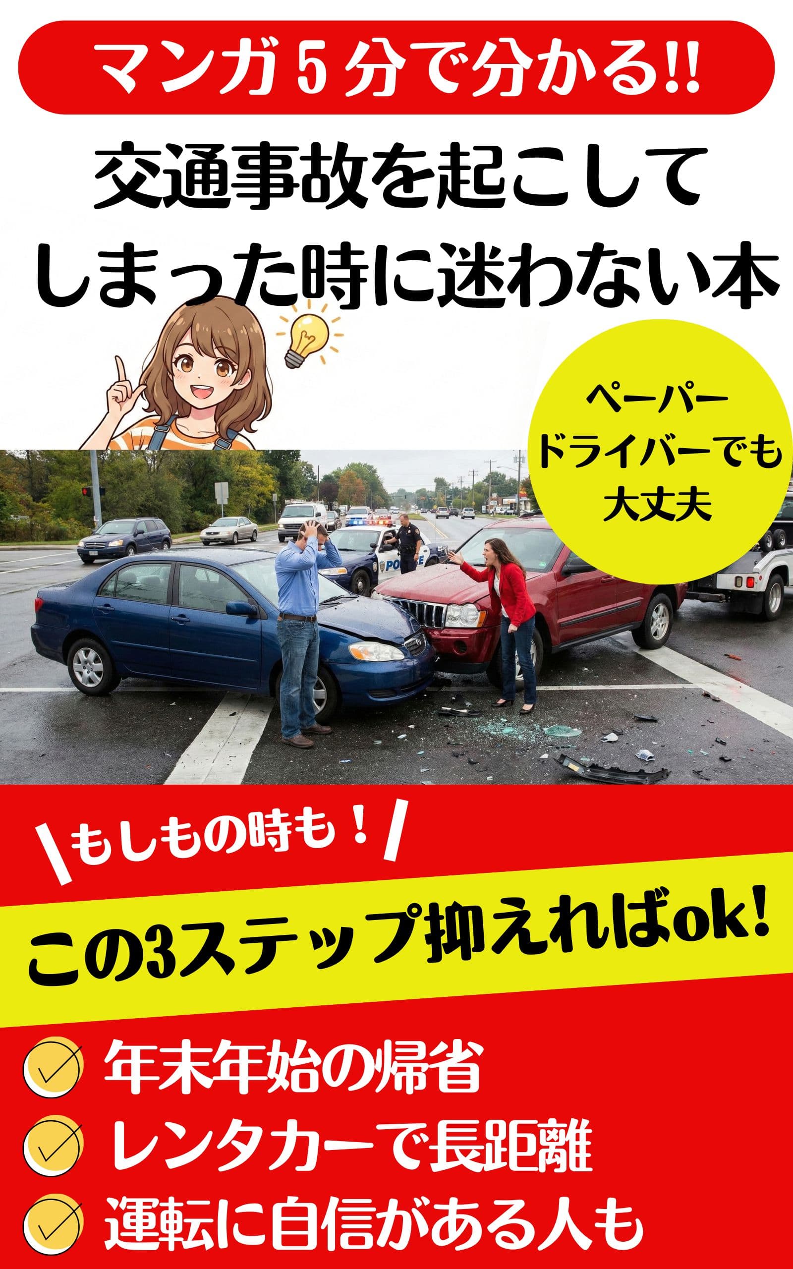 交通事故を起こしてしまった時に迷わない本