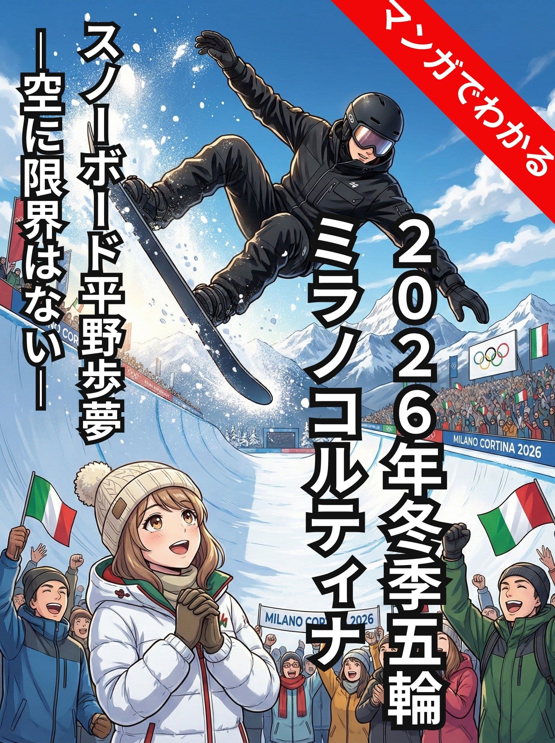 【2026冬季五輪ミラノコルティナ】スノーボード平野歩夢