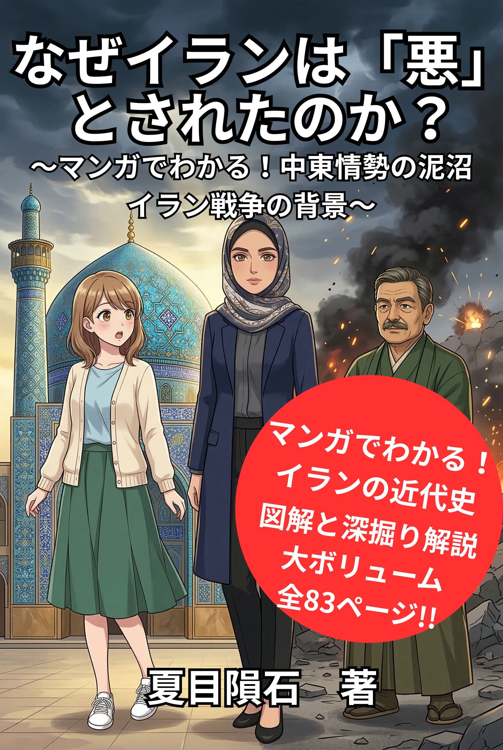 なぜイランは「悪」とされたのか？