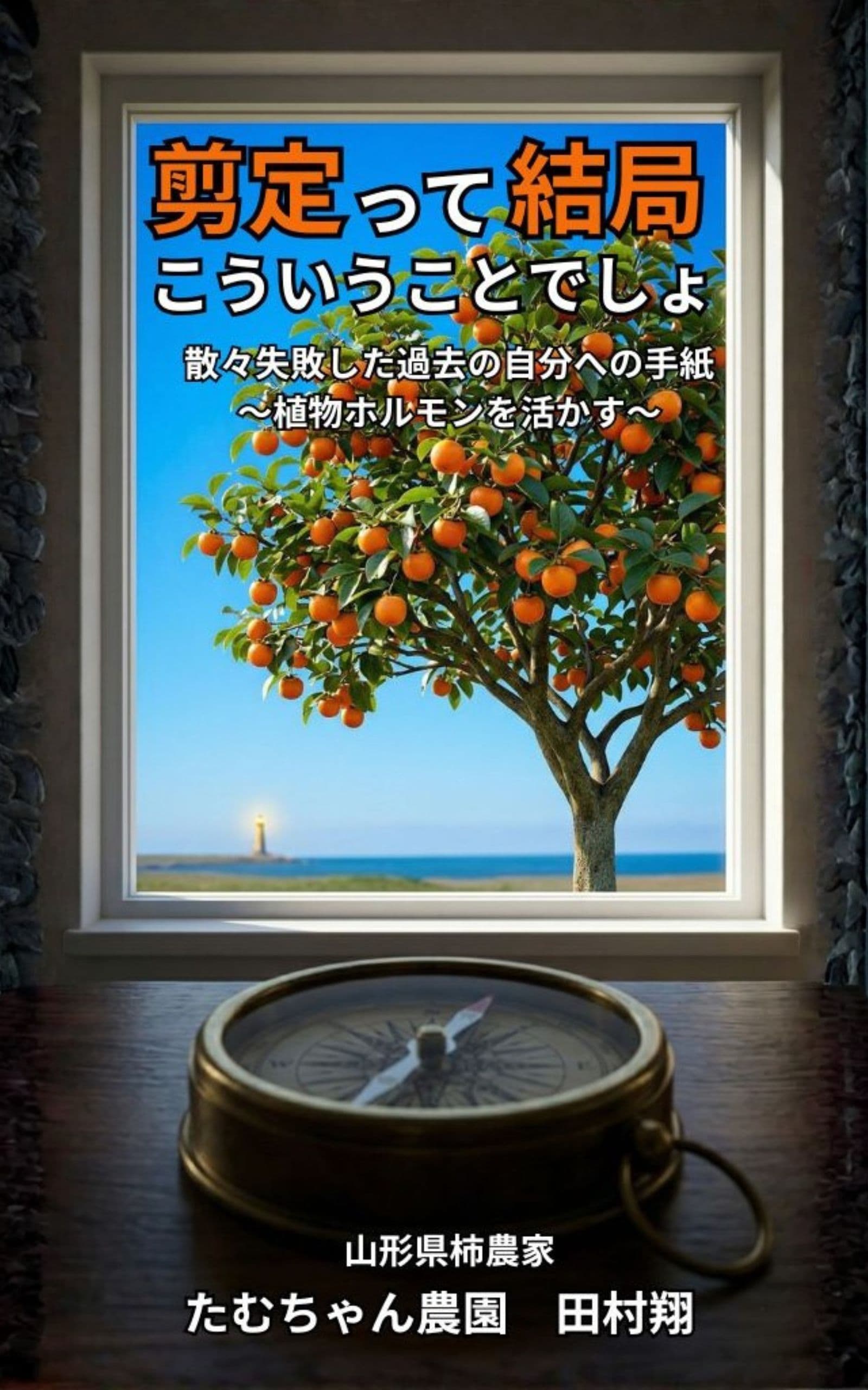 剪定って結局こういうことでしょ ─ 植物ホルモンを活かす