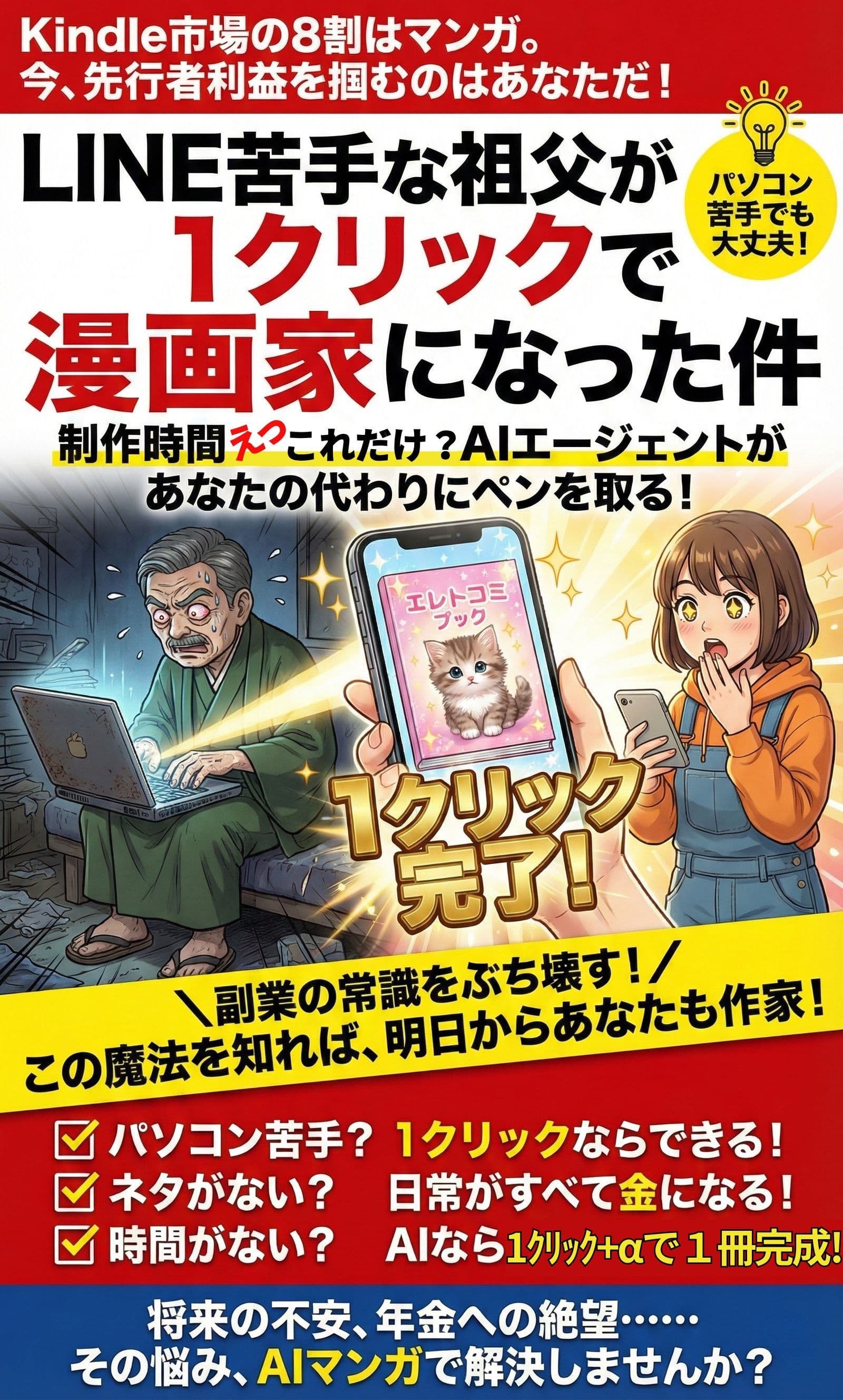 LINE苦手な祖父が1クリックで漫画家になった件