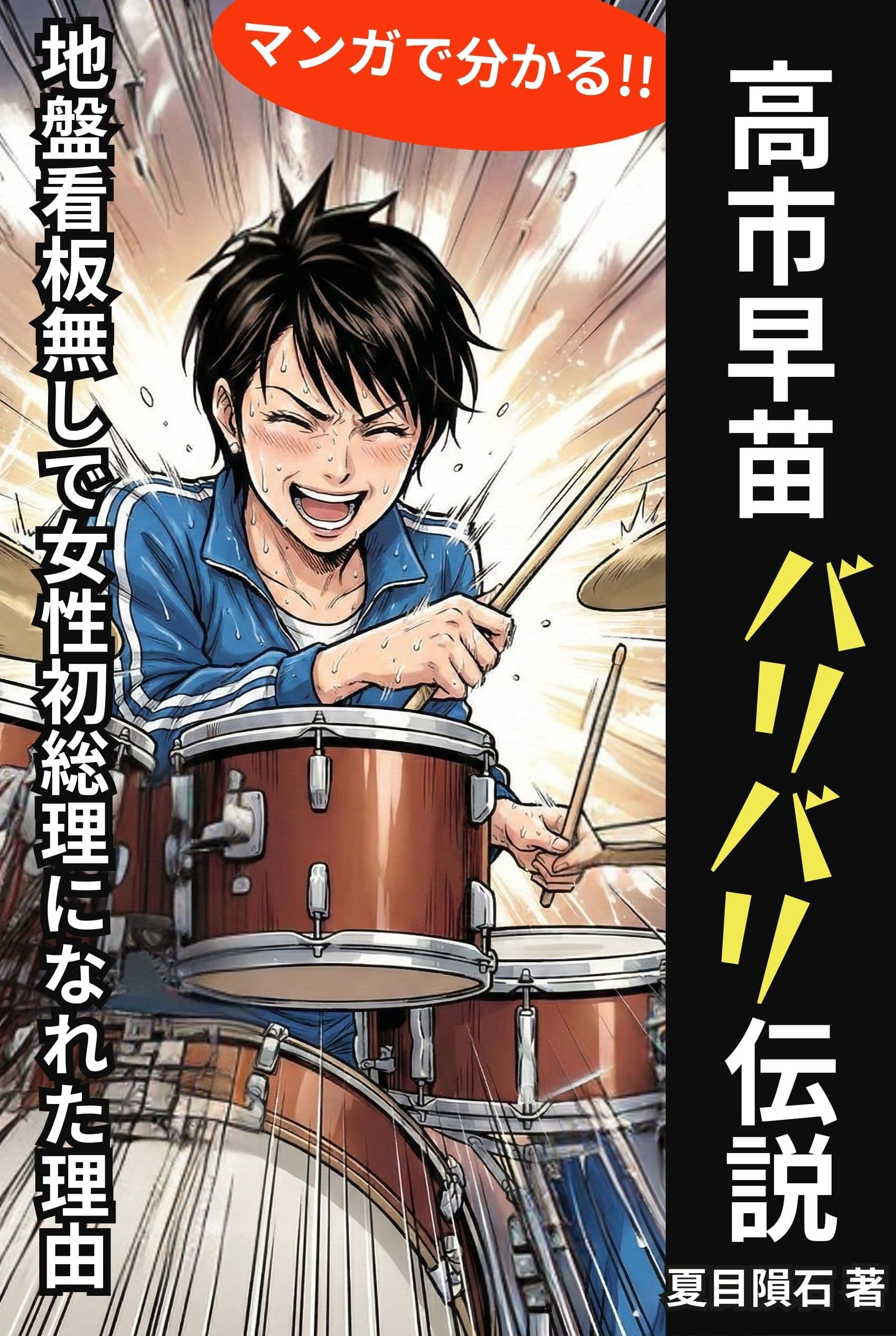 高市早苗バリバリ伝説【マンガでわかる！】