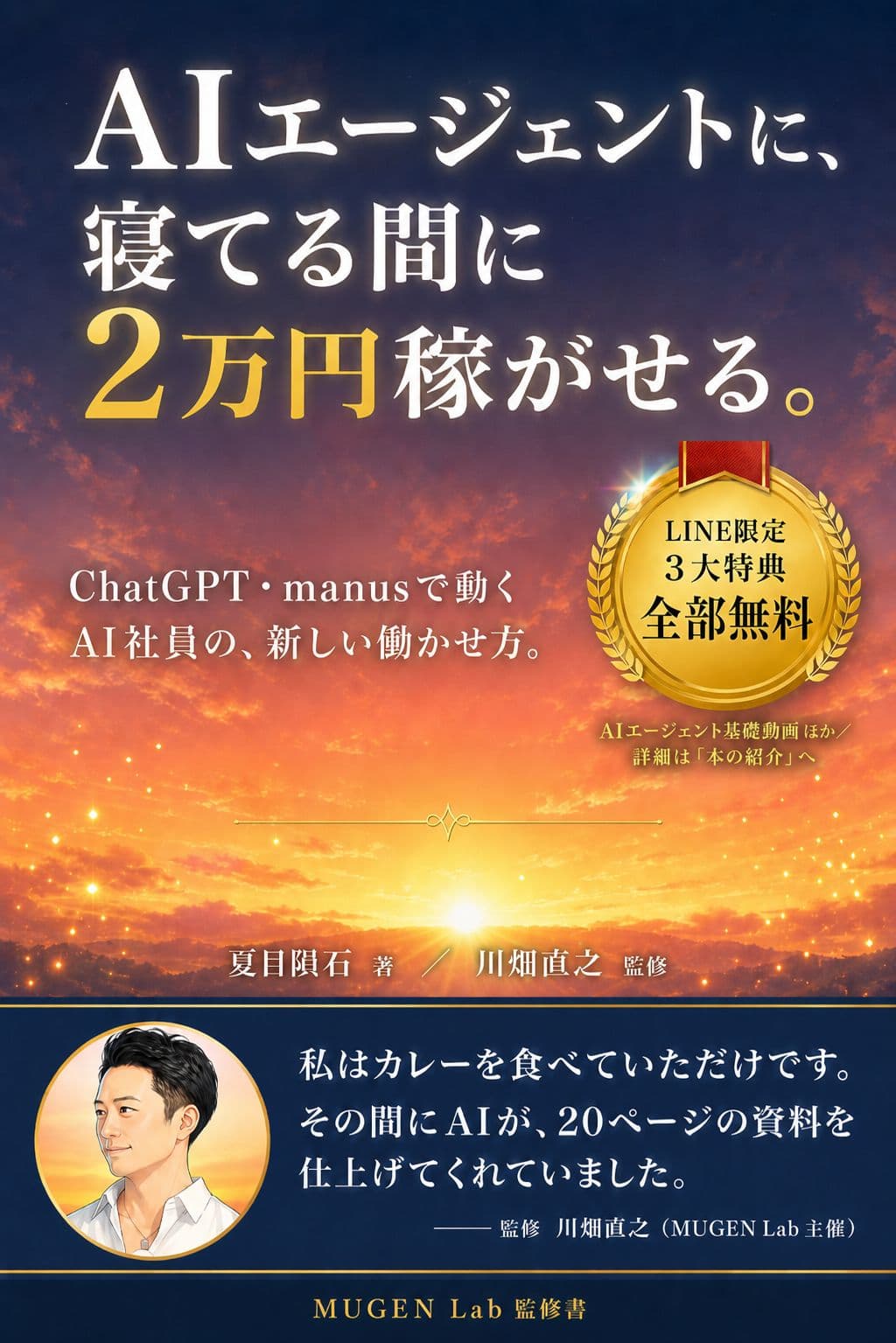 AIエージェントに、寝てる間に2万円稼がせる。
