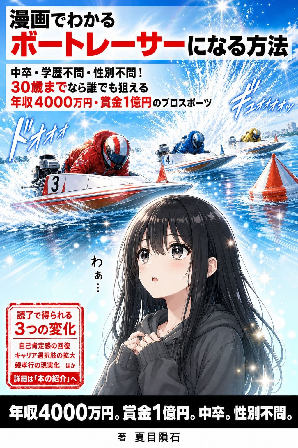漫画でわかるボートレーサーになる方法