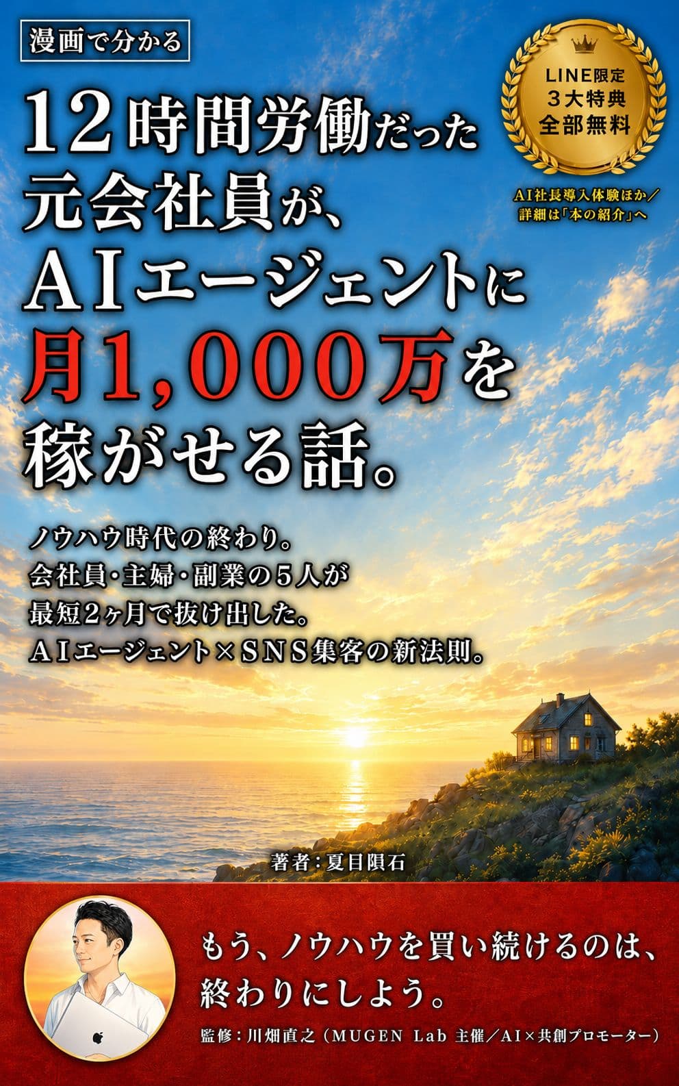 12時間労働だった元会社員が、AIエージェントに月1,000万を稼がせる話