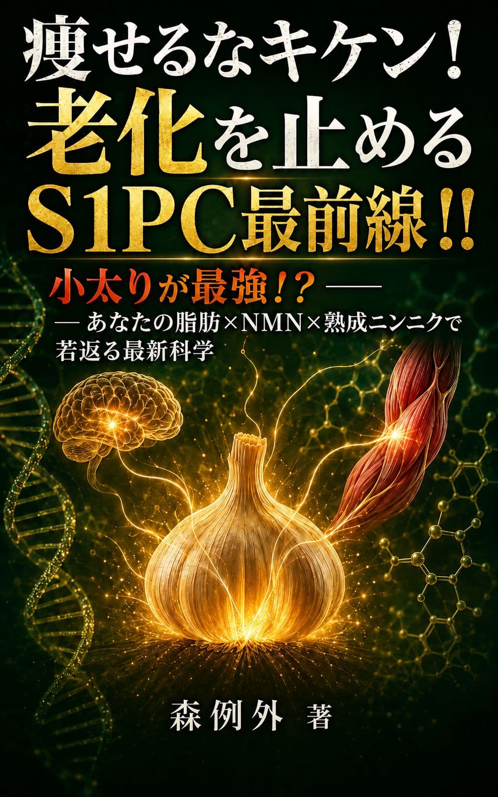 痩せるなキケン!老化を止めるS1PC最前線!!